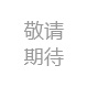 長春市魯巧匠物業管理公衆号