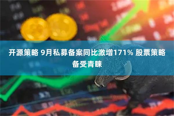 开源策略 9月私募备案同比激增171% 股票策略备受青睐