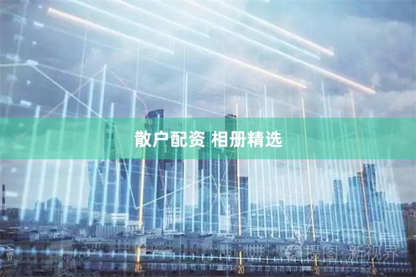 散户配资 相册精选